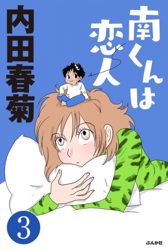 南くんは恋人（分冊版） 【第3話】