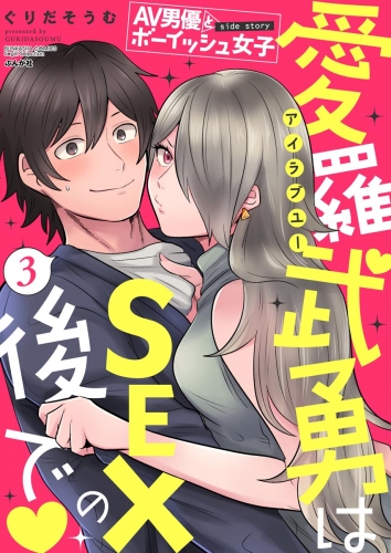 AV男優とボーイッシュ女子side story 愛羅武勇はSEXの後で（分冊版） 【第3話】
