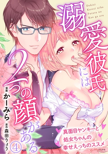 溺愛彼氏には2つの顔がある 真面目ヤンキーと処女ちゃんの幸せえっちのススメ（分冊版） 【第4話】