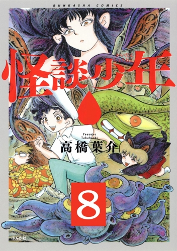 怪談少年（分冊版） 【第8話】