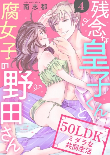 残念な皇子くんと腐女子の野田さん 50LDK、ミダラな共同生活（分冊版） 【第4話】