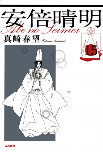 安倍晴明（分冊版） 【第15話】