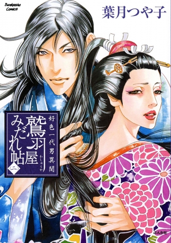 好色一代男異聞　鷲羽屋みだれ帖 （二）