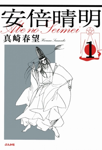 安倍晴明（分冊版） 【第1話】