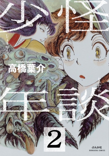 怪談少年（分冊版） 【第2話】