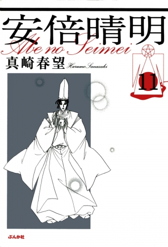 安倍晴明（分冊版） 【第11話】