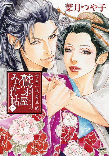 好色一代男異聞　鷲羽屋みだれ帖 （一）
