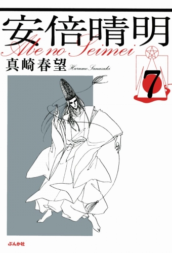 安倍晴明（分冊版） 【第7話】
