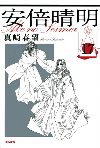 安倍晴明（分冊版） 【第17話】