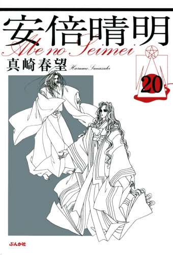 安倍晴明（分冊版） 【第20話】