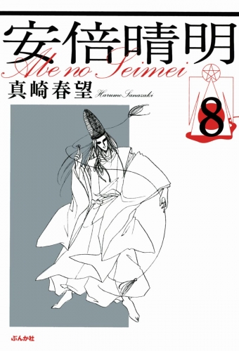 安倍晴明（分冊版） 【第8話】