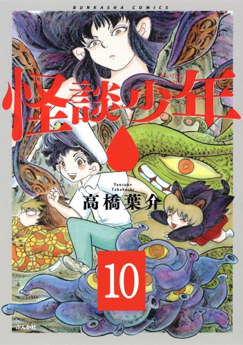 怪談少年（分冊版） 【第10話】