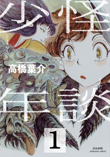 怪談少年（分冊版） 【第1話】