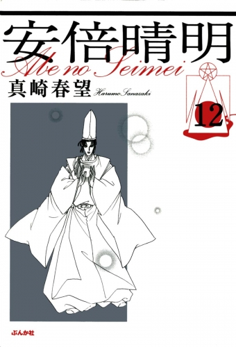 安倍晴明（分冊版） 【第12話】
