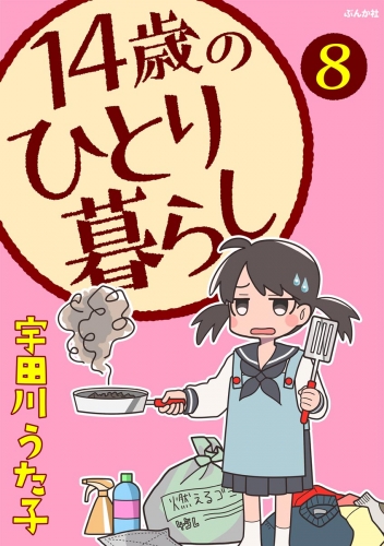 14歳のひとり暮らし（分冊版） 【第8話】