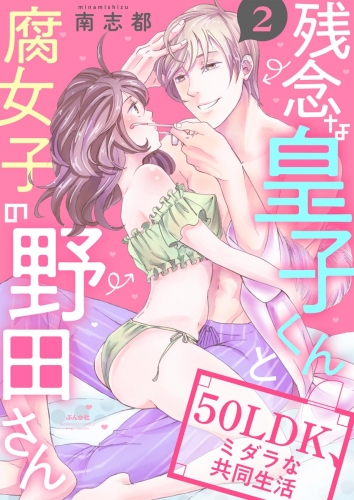 残念な皇子くんと腐女子の野田さん 50LDK、ミダラな共同生活（分冊版） 【第2話】