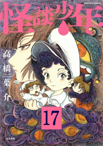 怪談少年（分冊版） 【第17話】