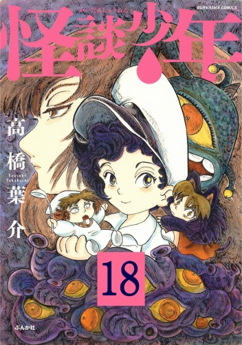 怪談少年（分冊版） 【第18話】