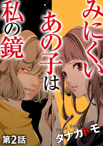 みにくいあの子は私の鏡（分冊版） 【第2話】