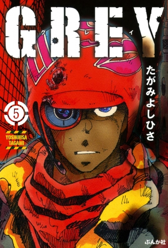 GREY（分冊版） 【第5話】