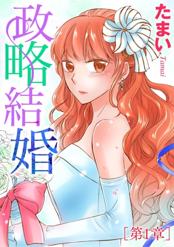 政略結婚（単話版） 【第1章】