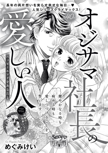 オジサマ社長の愛しい人（単話版） ハッピーエンドをあなたと