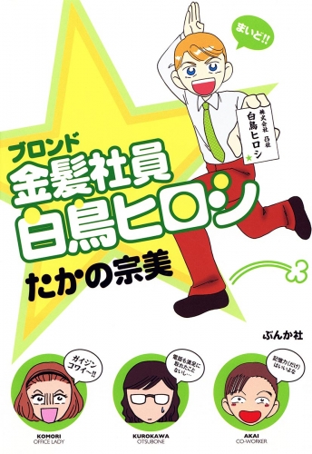 金髪社員白鳥ヒロシ 1巻