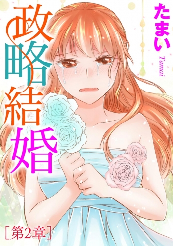 政略結婚（単話版） 【第2章】