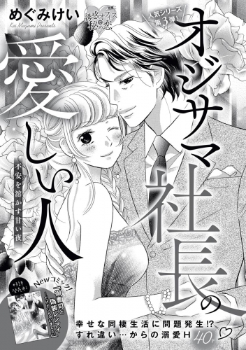 オジサマ社長の愛しい人（単話版） 不安を溶かす甘い夜