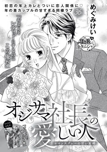 オジサマ社長の愛しい人（単話版） ロマンスグレーの甘い束縛