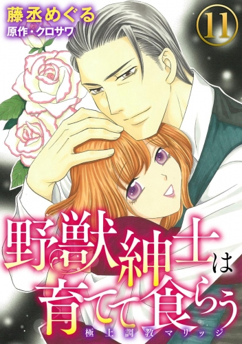 野獣紳士は育てて食らう～極上調教マリッジ～（分冊版） 【第11話】