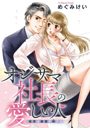 オジサマ社長の愛しい人（単話版） 秘書は純潔を捧げる