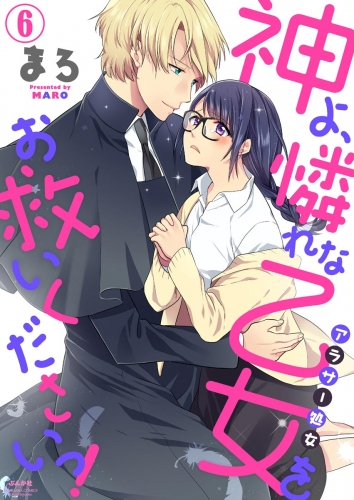 神よ、憐れな乙女（アラサー処女）をお救いくださいっ！（分冊版） 【第6話】