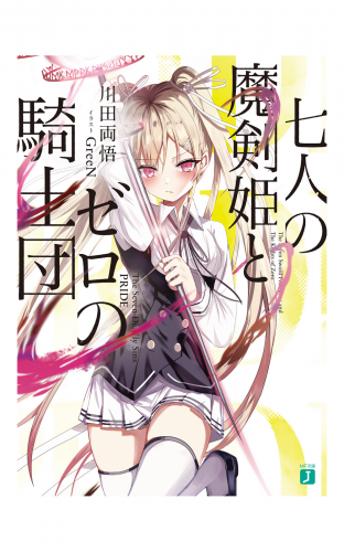 七人の魔剣姫とゼロの騎士団【電子特典付き】