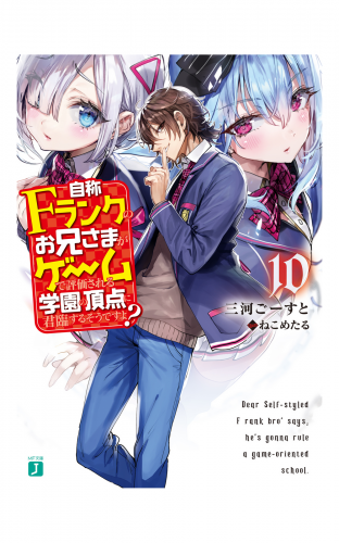 自称Ｆランクのお兄さまがゲームで評価される学園の頂点に君臨するそうですよ？ 10【電子特典付き】