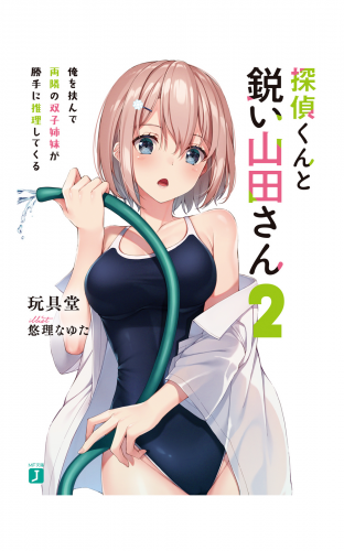 探偵くんと鋭い山田さん2　俺を挟んで両隣の双子姉妹が勝手に推理してくる【電子特典付き】