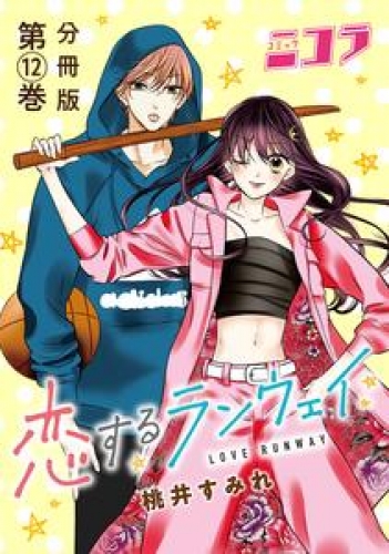 恋するランウェイ　分冊版第12巻