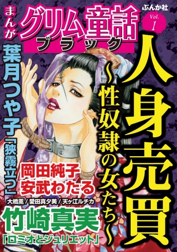 まんがグリム童話 ブラック Vol.1 人身売買～性奴隷の女たち～