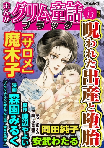 まんがグリム童話 ブラック Vol.13 呪われた出産と堕胎
