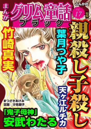 まんがグリム童話 ブラック Vol.17 親殺し子殺し