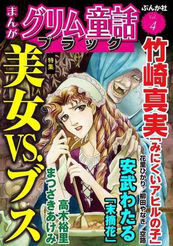 まんがグリム童話 ブラック Vol.4 美女VS.ブス