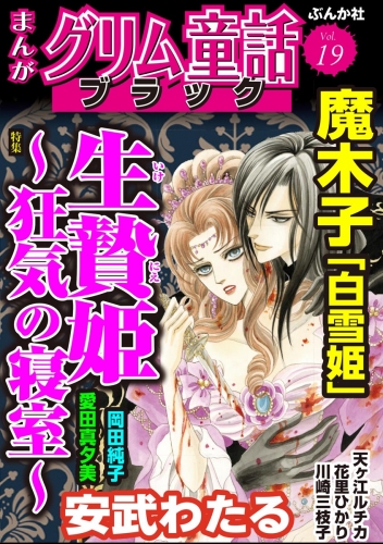 まんがグリム童話 ブラック Vol.19 生贄姫 ～狂気の寝室～