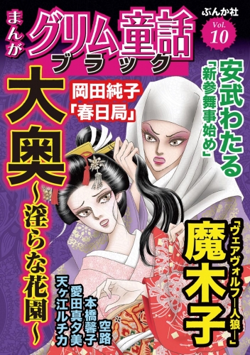 まんがグリム童話 ブラック Vol.10 大奥 ～淫らな花園～