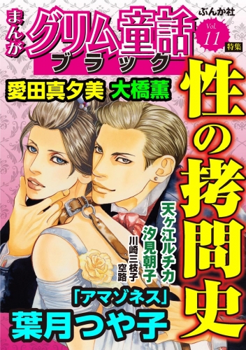 まんがグリム童話 ブラック Vol.11 性の拷問史