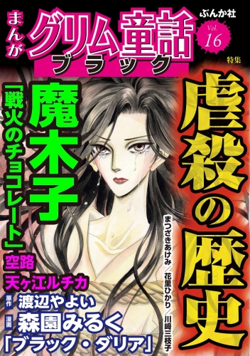 まんがグリム童話 ブラック Vol.16 虐殺の歴史