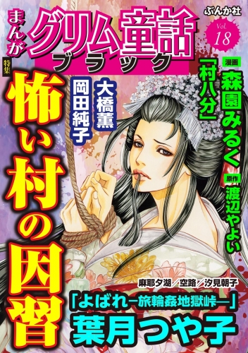 まんがグリム童話 ブラック Vol.18 怖い村の因習