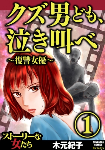 クズ男ども、泣き叫べ～復讐女優～ （1）