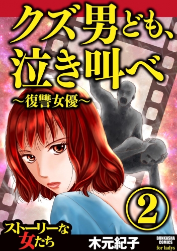 クズ男ども、泣き叫べ～復讐女優～ （2）