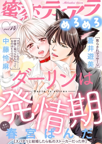 蜜恋ティアラめろめろ Vol.14 ダーリンは発情期