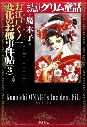 まんがグリム童話　お江戸くノ一変化のお梛事件帖 （3）